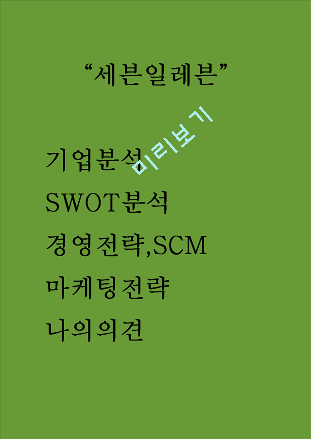 세븐일레븐 기업분석과 SWOT분석 세븐일레븐 경영전략,마케팅전략,SCM전략사례분석과 나의의견 [세븐일레븐 전략사례연구].hwp